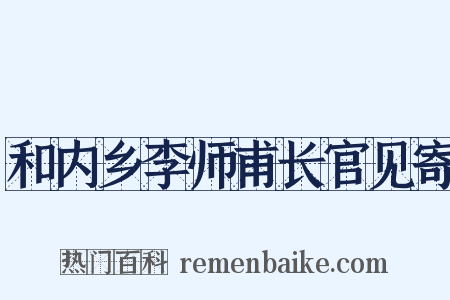 和内乡李师甫长官见寄是什么意思的图片